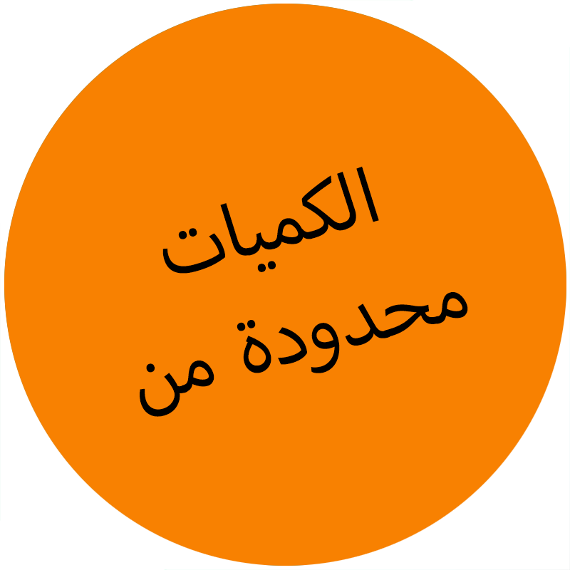 الكميات محدودة من