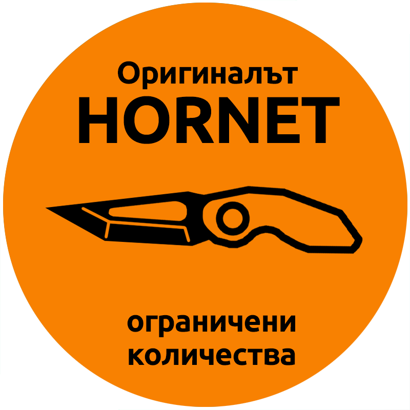 HORNET – Оригиналът - ограничени количества