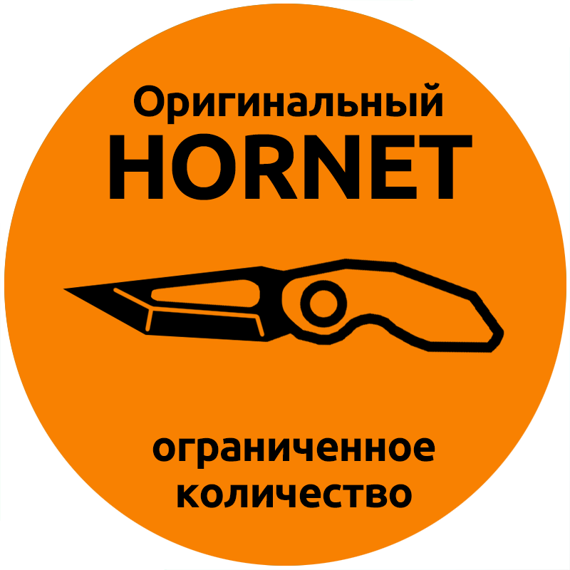 Оригинальный HORNET ограниченное количество