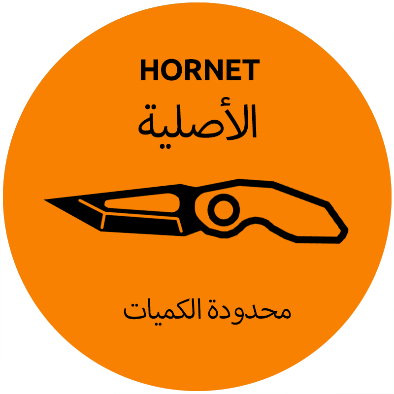 الكميات محدودة من HORNET الأصلية